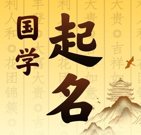 怀来国学起名 人工起名一对一