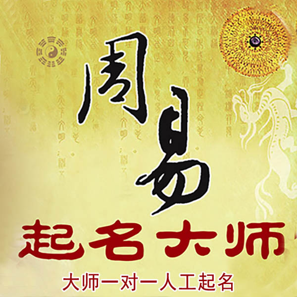 怀来起名大师 怀来大师起名 找田大师 41年起名经验