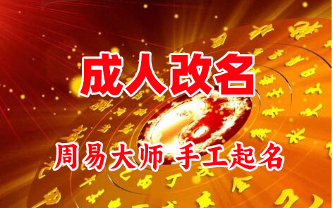 怀来成人改名-找大师一对一改名先分析后改名
